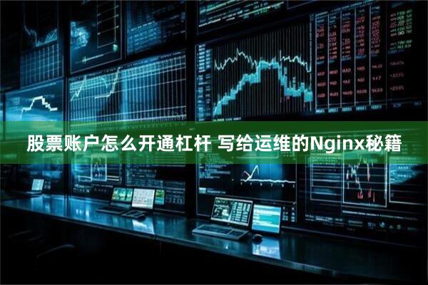 股票账户怎么开通杠杆 写给运维的Nginx秘籍
