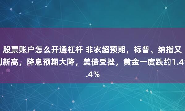 股票账户怎么开通杠杆 非农超预期，标普、纳指又创新高，降息预期大降，美债受挫，黄金一度跌约1.4%