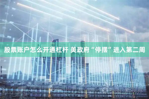 股票账户怎么开通杠杆 美政府“停摆”进入第二周